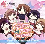 【中古】 咲　−saki−：Square　Panic　Serenade／（アニメーション）,高鴨穏乃（CV：悠木碧）,新子憧（CV：東山奈央）,松実玄（CV：花澤香菜）,鷺森灼（CV：内山夕実）,松実宥（CV：MAKO）,橋本みゆき