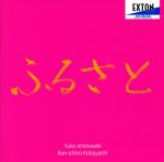 【中古】 ふるさと／一ノ関佑子,小林研一郎（p）