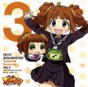 【中古】 PETIT　IDOLM＠STER　Twelve　Seasons！　Vol．3／高槻やよい＆やよ