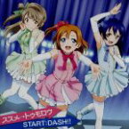 【中古】 ラブライブ！：ススメ→トゥモロウ／START：DASH！！／高坂穂乃果（CV．新田恵海）　南ことり（CV．内田彩）　園田海未（CV．三森すずこ）