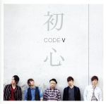 【中古】 初心（初回生産限定盤B）／CODE−V