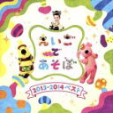 【中古】 NHK えいごであそぼ 2013〜2014 ベスト/(キッズ),ショーン,キコ,キコ、ボー&ビー,キコ、ブライアン・ペック,ボー&ビー,キコ、MAYA...