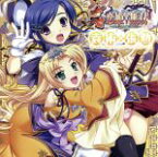 【中古】 真・恋姫†無双　キャラクターソングCD4「袁術×張勲」／袁術,張勲