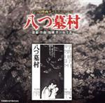 芥川也寸志（音楽）販売会社/発売会社：松竹音楽出版（株）(（株）ソニー・ミュージックマーケティング)発売年月日：2014/07/23JAN：4580305823178松竹の名作・傑作映画のDVDシリーズ「あの頃映画」で発売された作品を貴重な音楽マスターテープからのCD化でも楽しむ「あの頃映画サントラシリーズ」の第2弾。本作は、監督・野村芳太郎、渥美清が金田一耕助に扮し、「たたりじゃー！」の流行語を生んだ、1977年公開の映画『八つ墓村』。音楽は、芥川也寸志が担当。　（C）RS