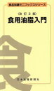 【中古】 食用油脂入門 改訂2版 食品知識ミニブックスシリーズ/神村義則(著者)
