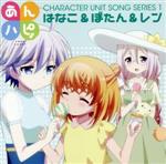 【中古】 あんハピ♪ユニットソングシリーズ1／はなこ＆ぼたん＆レン