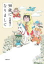 【中古】 50歳になりまして／光浦靖子(著者)