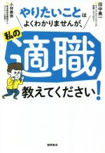 【中古】 やりたいことはよくわかりませんが、私の適職教えてください！／田中勇一(著者),小林義崇(著者)