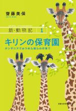 【中古】 キリンの保育園 タンザニアでみつめた彼らの仔育て 新・動物記1／齋藤美保 著者 