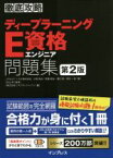 【中古】 徹底攻略ディープラーニングE資格エンジニア問題集　第2版／小縣信也(著者),斉藤翔汰(著者),溝口聡(著者),若杉和幸(著者)