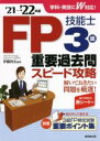 【中古】 FP技能士3級重要過去問スピード攻略(’21→’22年版)/伊藤亮太(編著)