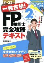 【中古】 一発合格！FP技能士2級AFP完全攻略テキスト(21→22年版)／前田信弘(著者)