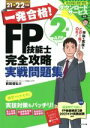 【中古】 一発合格!FP技能士2級AFP完全攻略実戦問題集(21→22年版)/前田信弘(著者)
