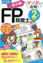 【中古】 一発合格!マンガで攻略!FP技能士2級AFP(21→22年版)/前田信弘(著者)