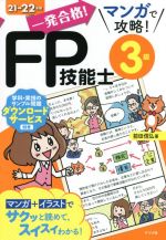 【中古】 一発合格！マンガで攻略！FP技能士3級(21→22年版)／前田信弘(著者)