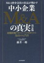 【中古】 中小企業M＆Aの真実 決定版 M＆A仲介会社の社長が明かす／藤井一郎(著者)