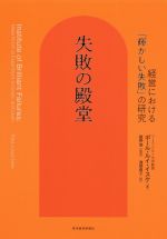 【中古】 失敗の殿堂 経営における「輝かしい失敗」の研究／ポール・ルイ・イスケ(著者),渡部典子(訳者),紺野登(監訳)