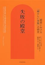 【中古】 失敗の殿堂 経営における「輝かしい失敗」の研究/ポール・ルイ・イスケ(著者),渡部典子(訳者),紺野登(監訳)