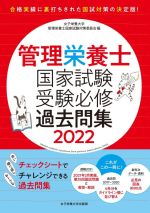 【中古】 管理栄養士国家試験受験必修過去問集(2022)／女子栄養大学管理栄養士国家試験対策委員会(編者)