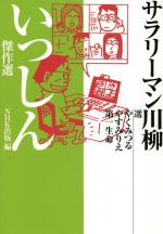  サラリーマン川柳いっしん傑作選／NHK出版(編者),やくみつる,やすみりえ,第一生命