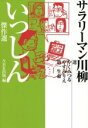 【中古】 サラリーマン川柳いっしん傑作選／NHK出版(編者),やくみつる,やすみりえ,第一生命