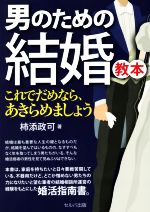 【中古】 男のための結婚教本 これでだめなら、あきらめましょう／柿添政可(著者)