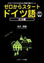 【中古】 ゼロからスタート ドイツ語 文法編 だれにでもわかる文法と発音の基本ルール/田中雅敏(著者)