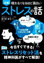 【中古】 図解 眠れなくなるほど面白い ストレスの話 今日すぐできる!即効 ストレスリセット法を精神科医がすべて解説!/ゆうきゆう(監修)