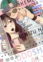 【中古】 イケメン派手男の一途な脅し愛 Sugar　Syrup　C／花田(著者)