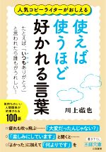 【中古】 使えば使うほど好かれる言葉 人気コピーライターがおしえる たとえば、「いつもありがとう」と言われたら誰もがうれしい! 王様文庫/川上徹也(著者)
