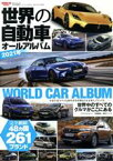 【中古】 世界の自動車オールアルバム(2021年) サンエイムック／三栄(編者)