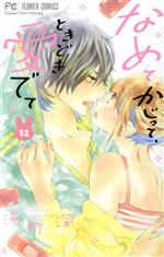 Shueisha Margaret C - 【中古】 なめて、かじって、ときどき愛でて(12) フラワーC／湯町深(著者)