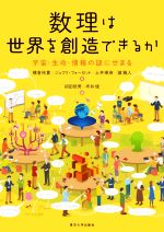 【中古】 数理は世界を創造できるか 宇宙・生命・情報の謎にせまる／横倉祐貴(著者),ジェフリ・フォーセット(著者),土井琢身(著者),瀧雅人(著者),初田哲男(編者),坪井俊(編者)