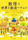 【中古】 数理は世界を創造できるか 宇宙・生命・情報の謎にせまる/横倉祐貴(著者),ジェフリ・フォーセット(著者),土井琢身(著者),瀧雅人(著者),初田哲男(...