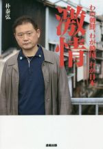 朴泰弘(著者)販売会社/発売会社：道義主義財団/星雲社発売年月日：2021/06/01JAN：9784434289545