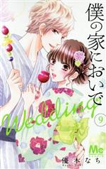 【中古】 僕の家においで　Wedding(9) マーガレットC／優木なち(著者)