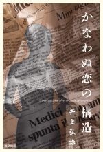 【中古】 かなわぬ恋の構造／井上弘治(著者)