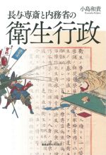【中古】 長与専斎と内務省の衛生行政／小島和貴(著者)