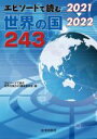 【中古】 エピソードで読む世界の国243(2021→2022)／エピソードで読む世界の国編集委員会(編者)