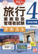 【中古】 旅行業務取扱管理者試験標準テキスト　2021年対策(4) 総合受験対応　海外旅行実務 合格のミカタシリーズ／資格の大原旅行業務取扱管理者講座(著者)