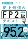 【中古】 史上最強のFP2級AFPテキスト(21-22年版)/オフィス海(著者),高山一恵(監修)