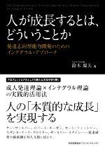 【中古】 人が成長するとは、どういうことか 発達志向型能力開発のためのインテグラル・アプローチ／鈴木規夫(著者)