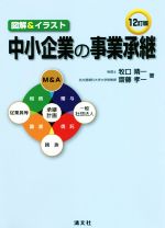 Rakuten - 【中古】 図解＆イラスト　中小企業の事業承継　12訂版／牧口晴一(著者),齋藤孝一(著者)