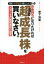 【中古】 お金持ちになりたければ「超」成長株を買いなさい。 資産はこの「黄金株」で殖やしなさい！番外編　スガシタ式銘柄選択の極意／菅下清廣(著者)