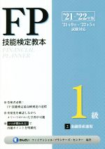 【中古】 FP技能検定教本1級　’21〜’22年版(2) 金融資産運用／きんざいファイナンシャル・プランナーズ・センター(編著)