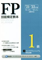 きんざいファイナンシャル・プランナーズ・センター(編著)販売会社/発売会社：きんざい発売年月日：2021/05/31JAN：9784322138733