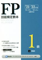 【中古】 FP技能検定教本1級　’21～’22年版(4) 不動産／きんざいファイナンシャル・プランナーズ・センター(編著)