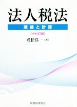 法人税法　十七訂版 理論と計算／成松洋一(著者) afb