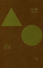 大崎清夏(著者)販売会社/発売会社：左右社発売年月日：2021/06/07JAN：9784865280302