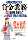 【中古】 らくらく突破 貸金業務取扱主任者○×問題+過去問題集 第6版/田村誠(著者)